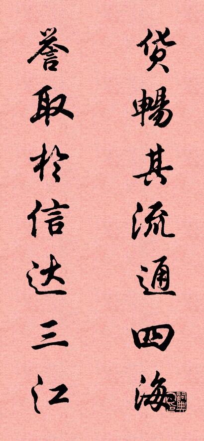 货畅其流通四海 誉取于信达三江对联书法作品欣赏