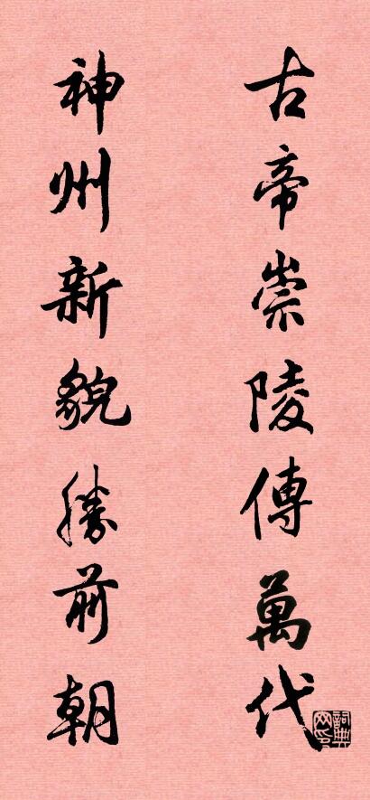 古帝崇陵传万代 神州新貌胜前朝对联书法作品欣赏