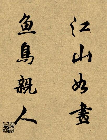 江山如画 鱼鸟亲人对联书法作品欣赏