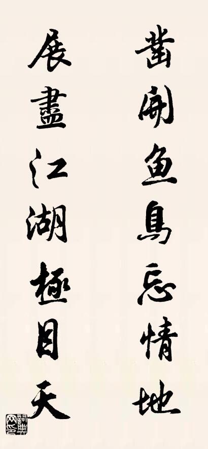 凿开鱼鸟忘情地 展尽江湖极目天对联书法作品欣赏