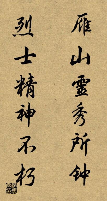 雁山灵秀所钟 烈士精神不朽对联书法作品欣赏