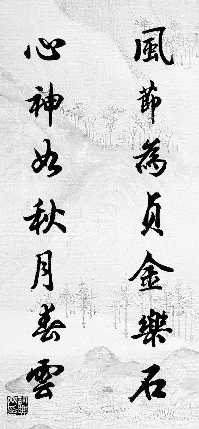风节为贞金乐石 心神如秋月春云对联书法作品欣赏