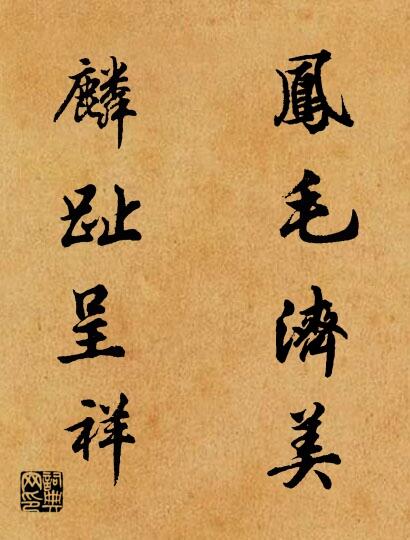 凤毛济美 麟趾呈祥对联书法作品欣赏