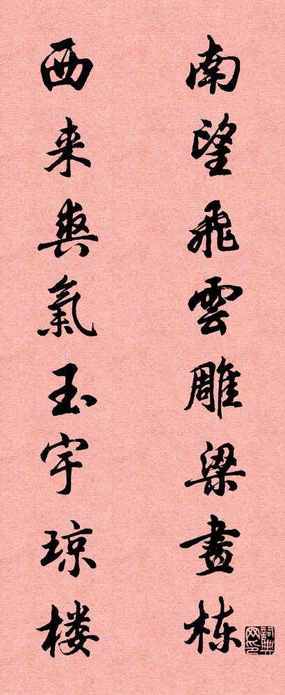 南望飞云雕梁画栋 西来爽气玉宇琼楼对联书法作品欣赏