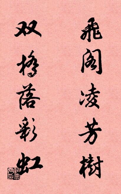飞阁凌芳树； 双桥落彩虹。对联书法作品欣赏
