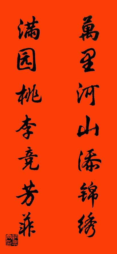 万里河山添锦绣 满园桃李竞芳菲对联书法作品欣赏