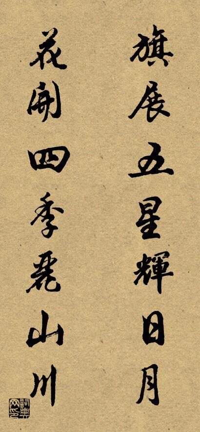 旗展五星辉日月 花开四季丽山川对联书法作品欣赏