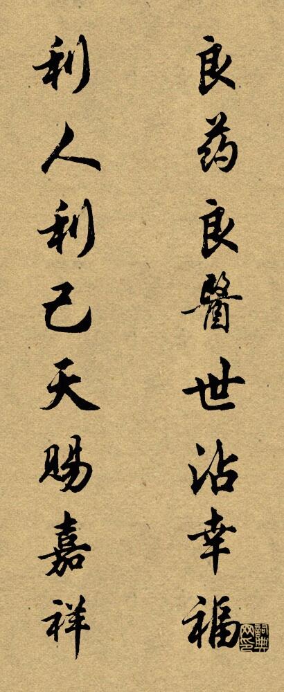 良药良医世沾幸福 利人利己天赐嘉祥对联书法作品欣赏
