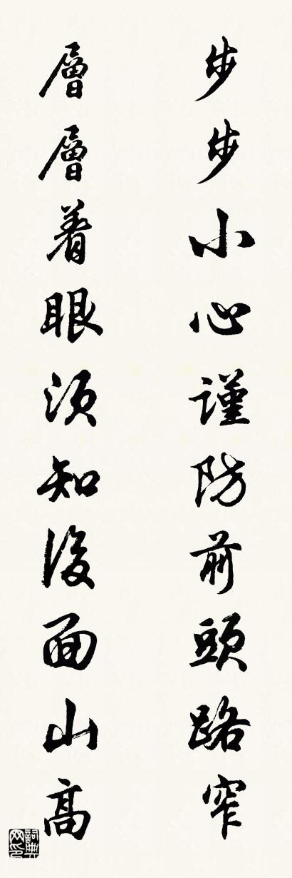 步步小心谨防前头路窄 层层着眼须知后面山高对联书法作品欣赏