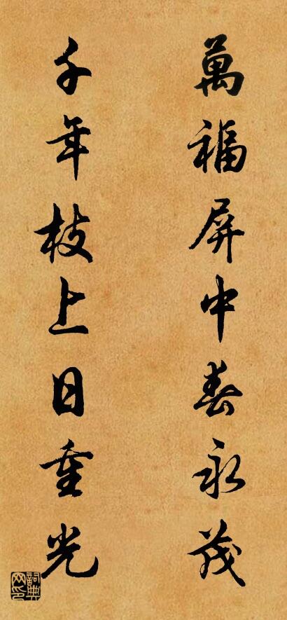 万福屏中春永茂 千年枝上日重光对联书法作品欣赏
