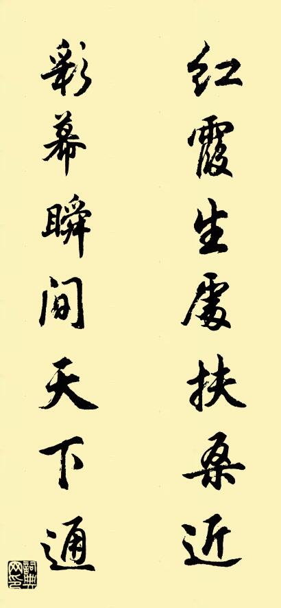 红霞生处扶桑近 彩幕瞬间天下通对联书法作品欣赏