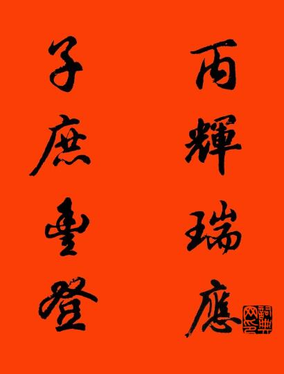 丙辉瑞应 子庶丰登对联书法作品欣赏