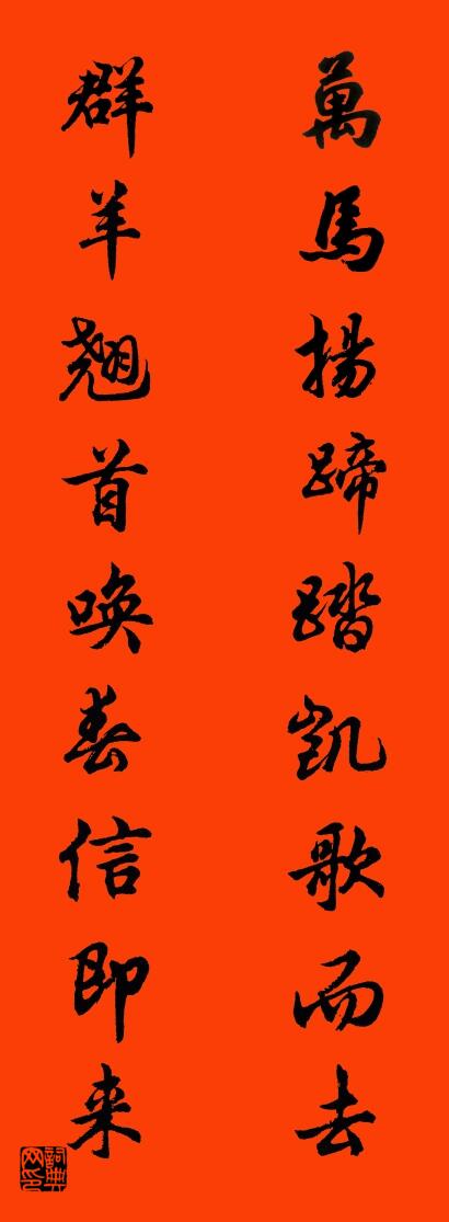 万马扬蹄踏凯歌而去 群羊翘首唤春信即来对联书法作品欣赏