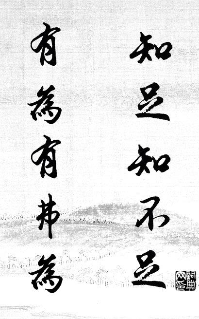 知足知不足; 有为有弗为。对联书法作品欣赏