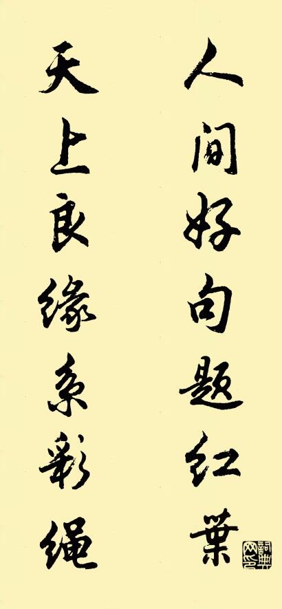 人间好句题红叶 天上良缘系彩绳对联书法作品欣赏