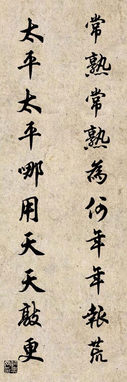常熟常熟为何年年报荒 太平太平哪用天天敲更对联书法作品欣赏