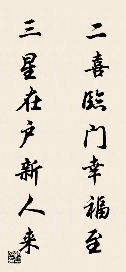 二喜临门幸福至 三星在户新人来对联书法作品欣赏