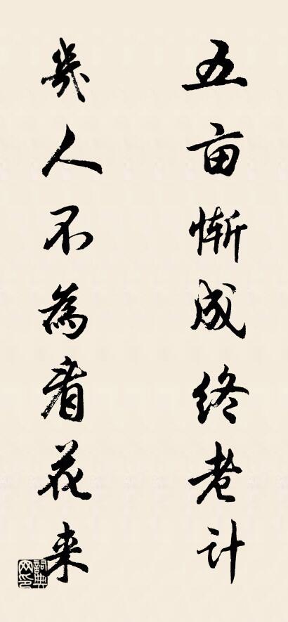 五亩惭成终老计； 几人不为看花来。对联书法作品欣赏