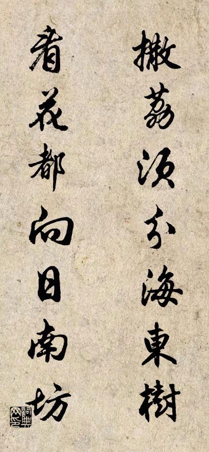 撒荔须分海东树； 看花都向日南坊。对联书法作品欣赏