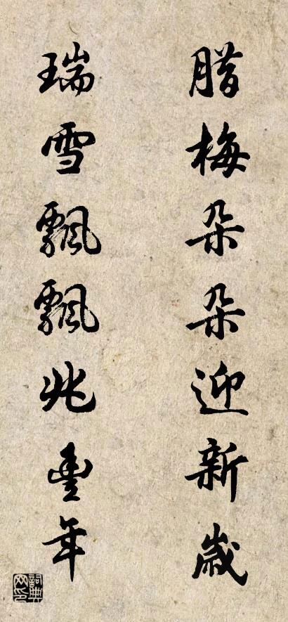 腊梅朵朵迎新岁 瑞雪飘飘兆丰年对联书法作品欣赏