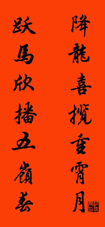 降龙喜揽重霄月 跃马欣播五岭春对联书法作品欣赏