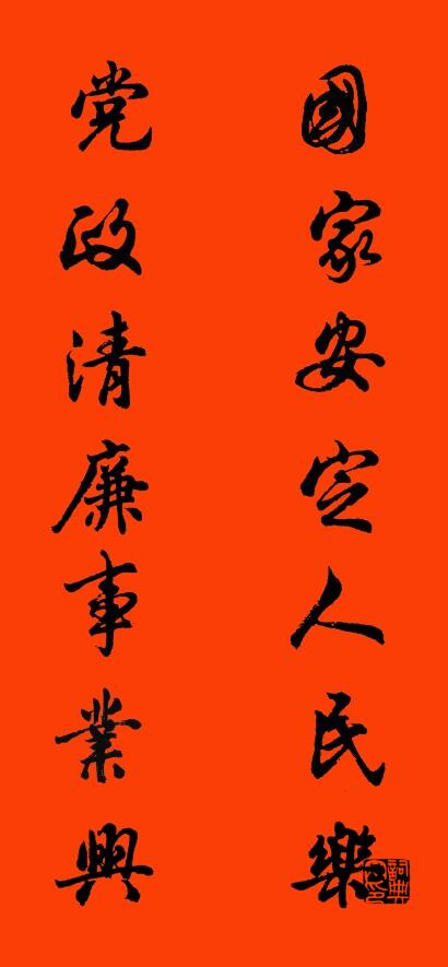 国家安定人民乐 党政清廉事业兴对联书法作品欣赏