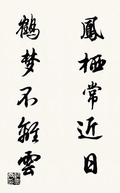 凤栖常近日； 鹤梦不离云。对联书法作品欣赏