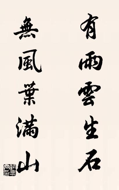 有雨云生石; 无风叶满山。对联书法作品欣赏