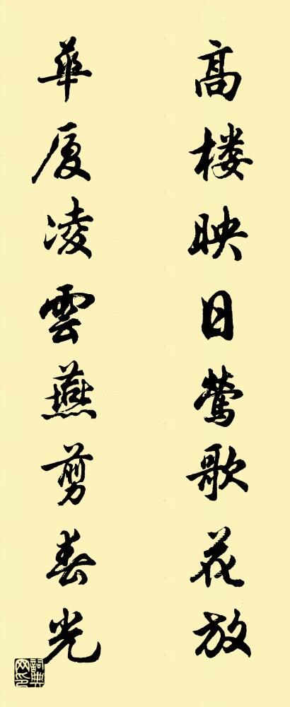 高楼映日莺歌花放 华厦凌云燕剪春光对联书法作品欣赏