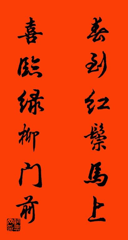 春到红鬃马上 喜临绿柳门前对联书法作品欣赏