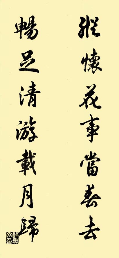 纵怀花事当春去; 畅足清游载月归。对联书法作品欣赏