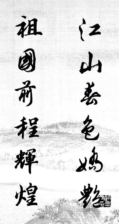 江山春色娇艳 祖国前程辉煌对联书法作品欣赏