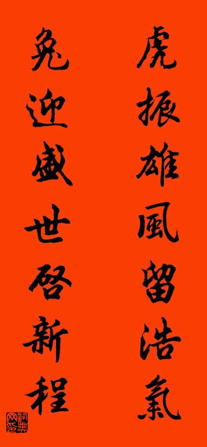 虎振雄风留浩气 兔迎盛世启新程对联书法作品欣赏