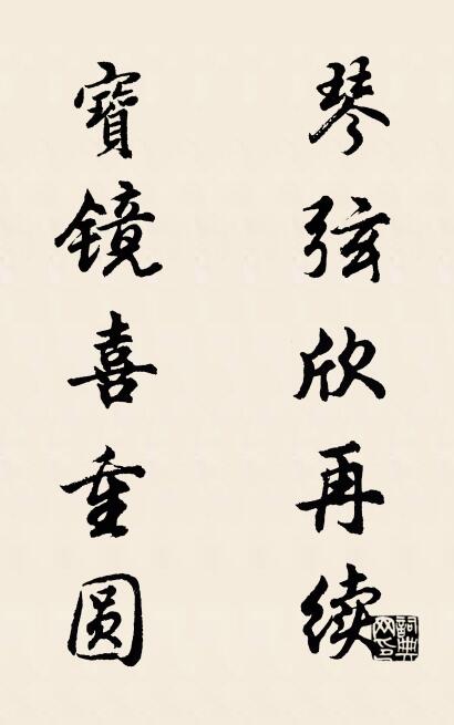 琴弦欣再续 宝镜喜重圆对联书法作品欣赏