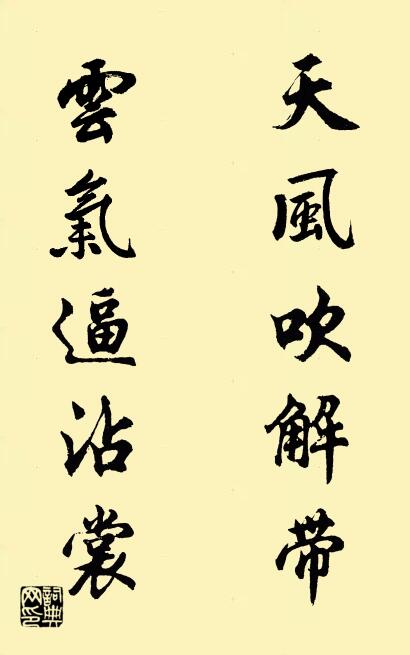 天风吹解带 云气逼沾裳对联书法作品欣赏