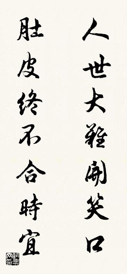人世大难开笑口 肚皮终不合时宜对联书法作品欣赏