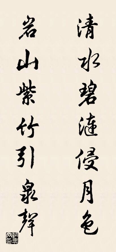 清水碧涟侵月色 岩山紫竹引泉声对联书法作品欣赏