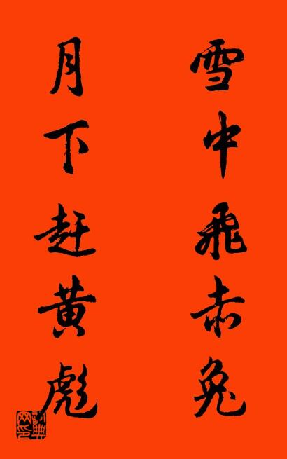 雪中飞赤兔 月下赶黄彪对联书法作品欣赏