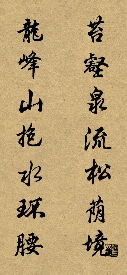 苔壑泉流松荫境 龙峰山抱水环腰对联书法作品欣赏