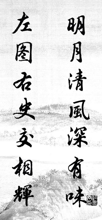 明月清风深有味 左图右史交相辉对联书法作品欣赏
