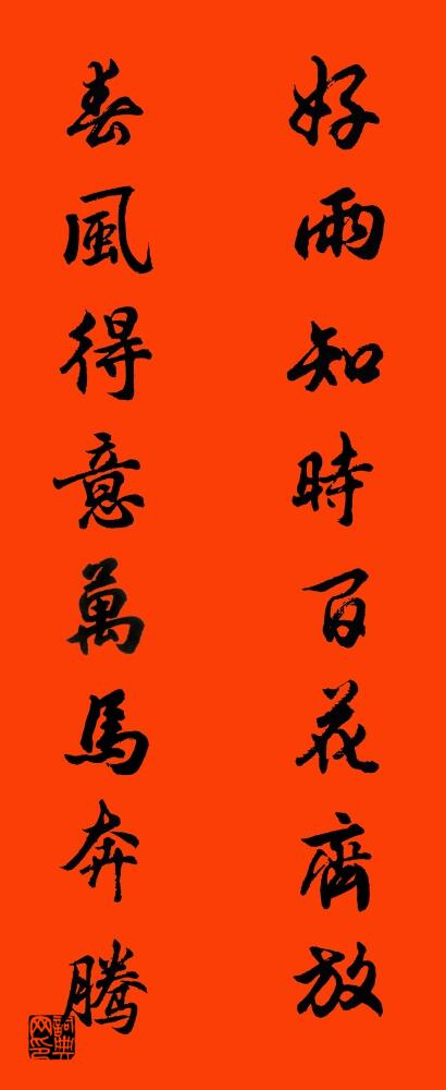 好雨知时百花齐放 春风得意万马奔腾对联书法作品欣赏