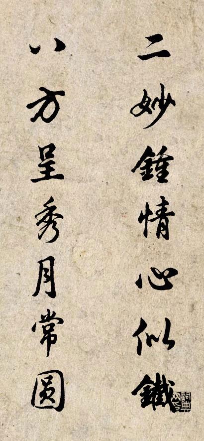 二妙钟情心似铁 八方呈秀月常圆对联书法作品欣赏