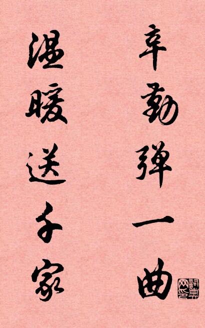 辛勤弹一曲 温暖送千家对联书法作品欣赏