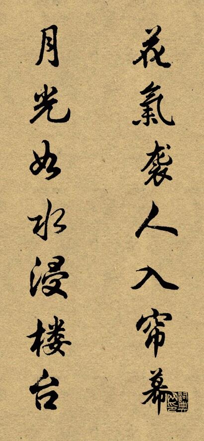 花气袭人入帘幕 月光如水浸楼台对联书法作品欣赏