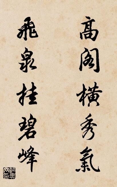 高阁横秀气 飞泉挂碧峰对联书法作品欣赏