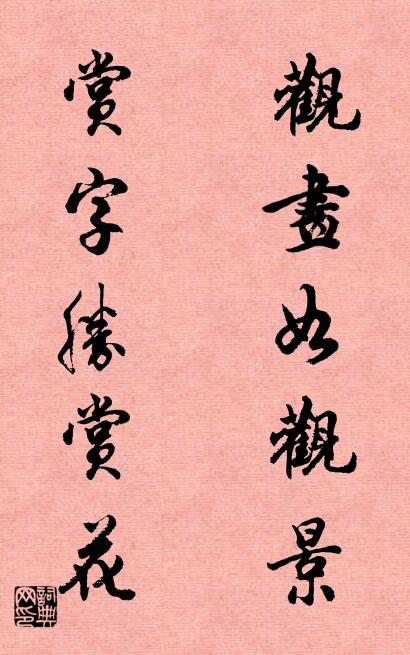 观画如观景 赏字胜赏花对联书法作品欣赏