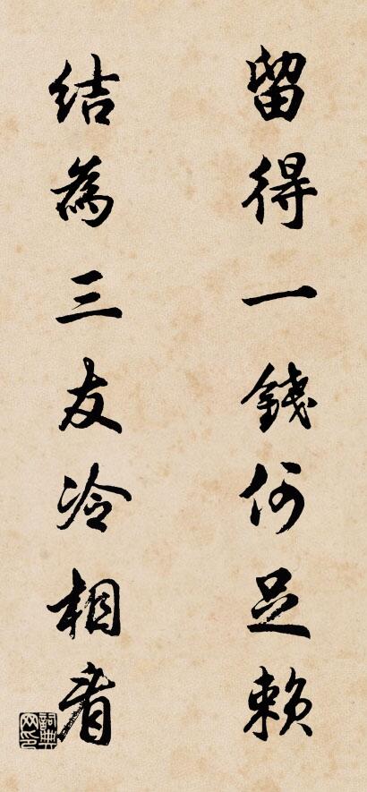 留得一钱何足赖； 结为三友冷相看。对联书法作品欣赏