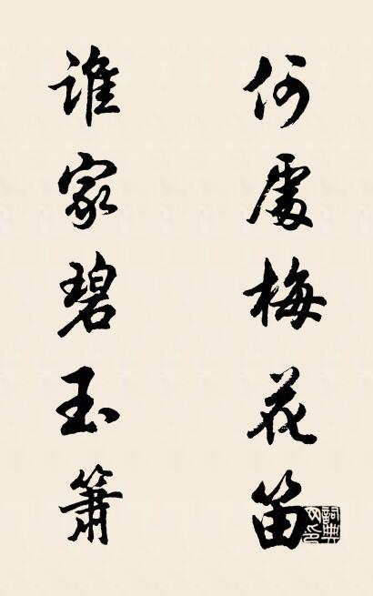 何处梅花笛 谁家碧玉箫对联书法作品欣赏
