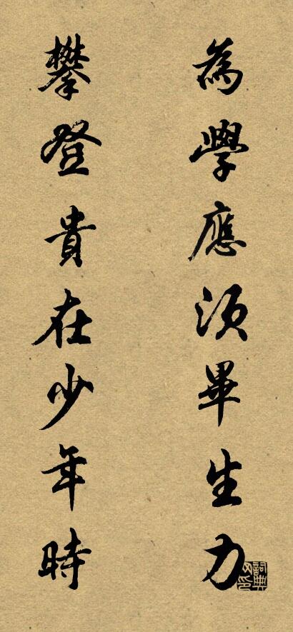 为学应须毕生力 攀登贵在少年时对联书法作品欣赏