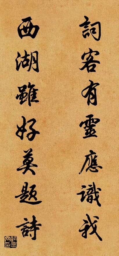 词客有灵应识我 西湖虽好莫题诗对联书法作品欣赏